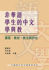 非華語學生的中文學與教: 課程、教材、教法與評估 title