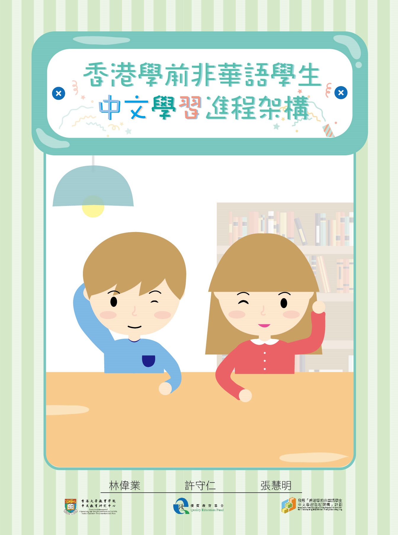 香港學前非華語學生中文學習進程架構：聆聽、説話、閱讀、書寫 title