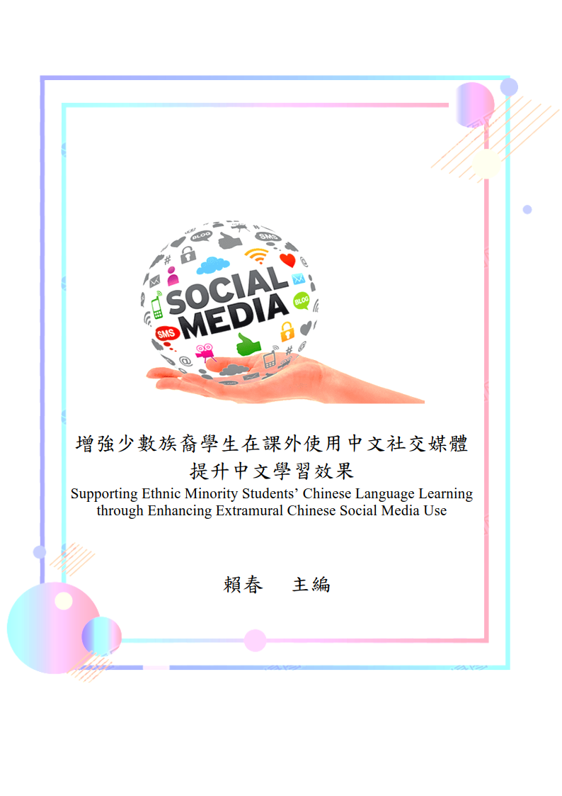 「增強少數族裔學生在課外使用中文社交媒體提升中文學習效果」教師用書 title