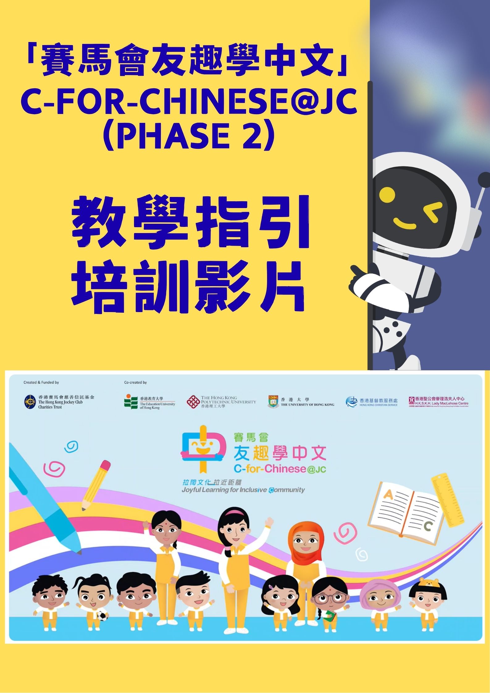 「賽馬會友趣學中文」（C-for-Chinese@JC - Phase 2）教學指引系列培訓影片 title