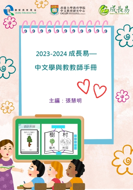2023-2024 成長易——中文學與教教師手冊 title